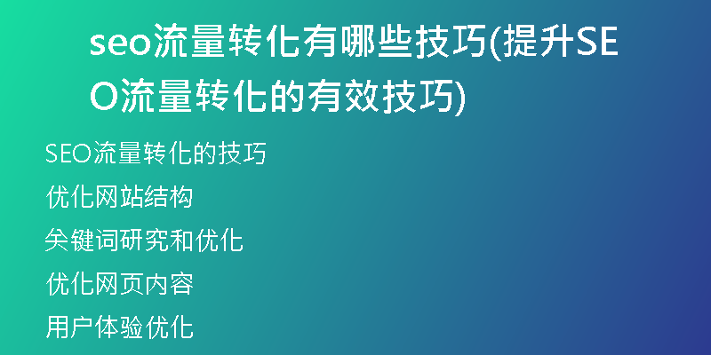 seo流量转化有哪些技巧(提升SEO流量转化的有效技巧)