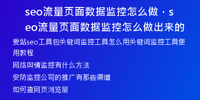 seo流量页面数据监控怎么做，seo流量页面数据监控怎么做出来的