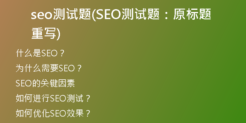 seo测试题(SEO测试题：原标题重写)