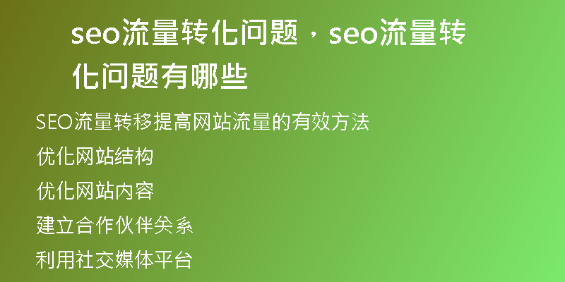 seo流量转化问题，seo流量转化问题有哪些