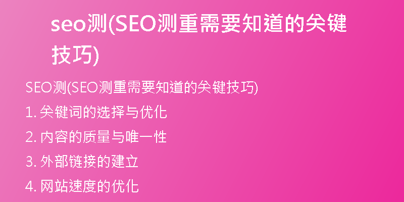seo测(SEO测重需要知道的关键技巧)