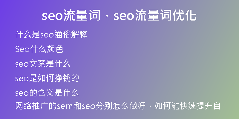 seo流量词，seo流量词优化