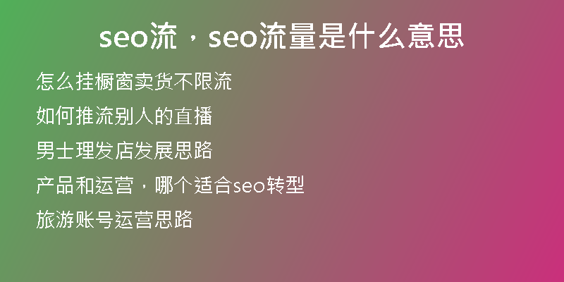 seo流，seo流量是什么意思
