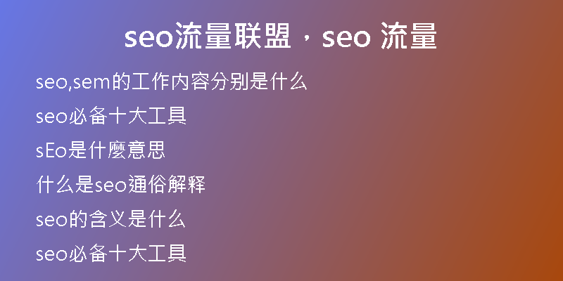 seo流量联盟，seo 流量