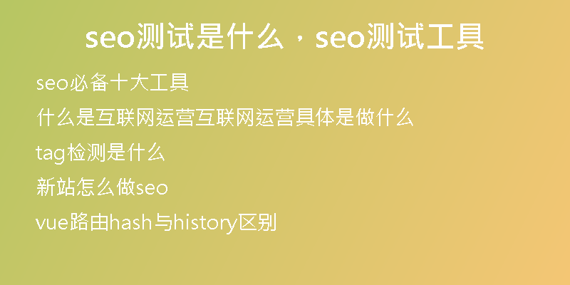 seo测试是什么，seo测试工具