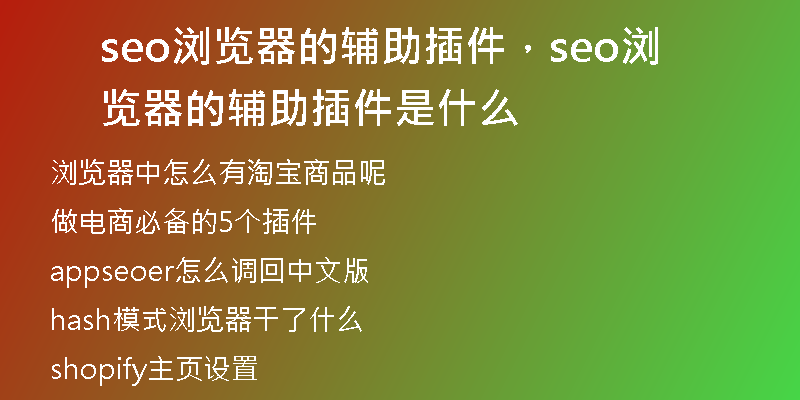 seo浏览器的辅助插件，seo浏览器的辅助插件是什么