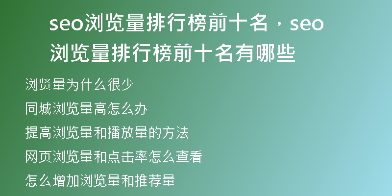 seo浏览量排行榜前十名，seo浏览量排行榜前十名有哪些