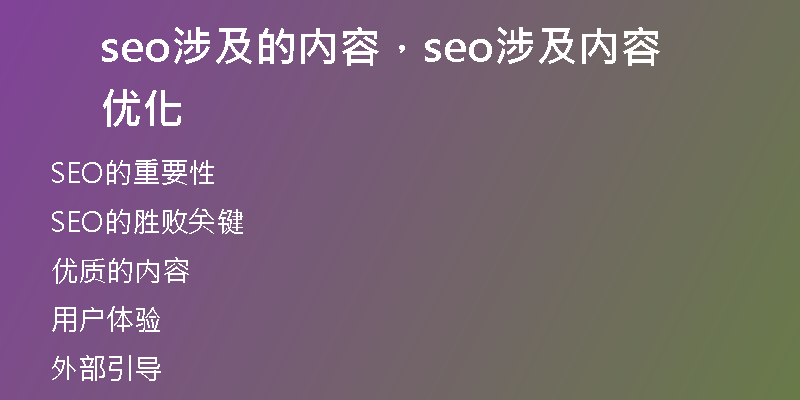 seo涉及的内容，seo涉及内容优化