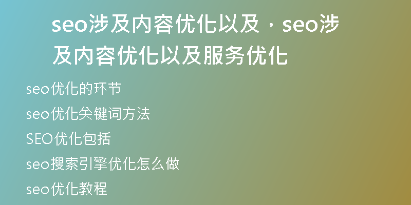 seo涉及内容优化以及，seo涉及内容优化以及服务优化