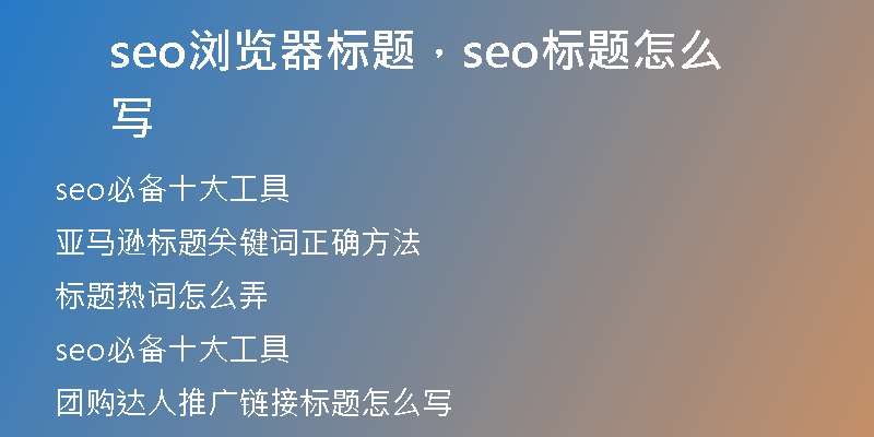seo浏览器标题，seo标题怎么写