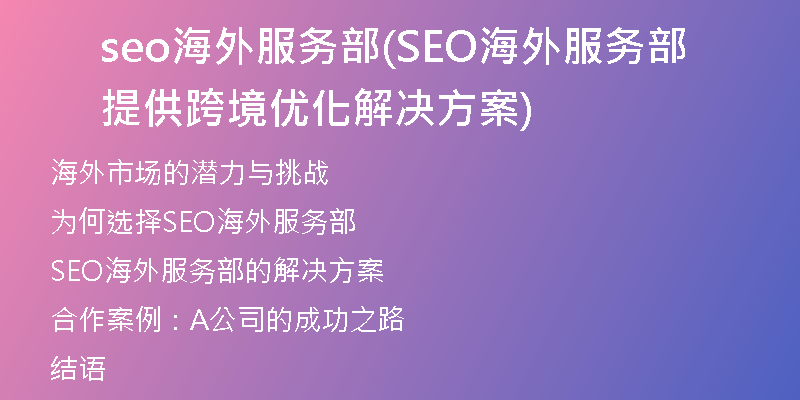 seo海外服务部(SEO海外服务部 提供跨境优化解决方案)
