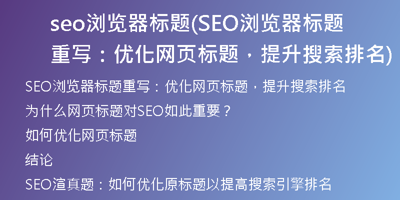 seo浏览器标题(SEO浏览器标题重写：优化网页标题，提升搜索排名)