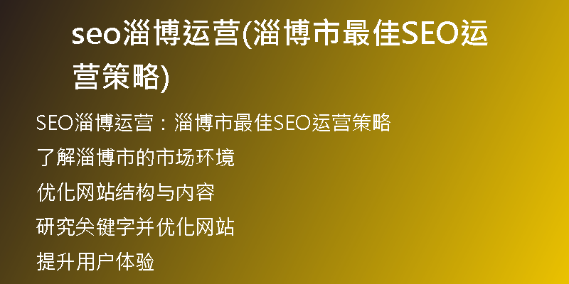 seo淄博运营(淄博市最佳SEO运营策略)