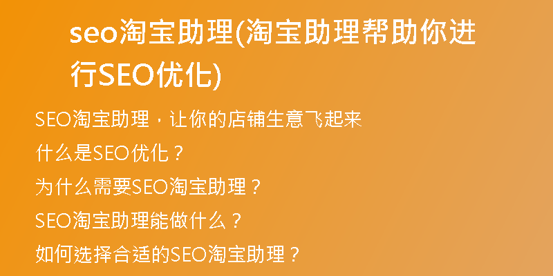 seo淘宝助理(淘宝助理帮助你进行SEO优化)
