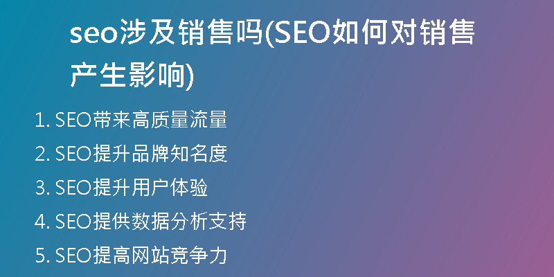 seo涉及销售吗(SEO如何对销售产生影响)
