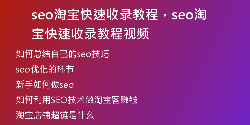 seo淘宝快速收录教程，seo淘宝快速收录教程视频