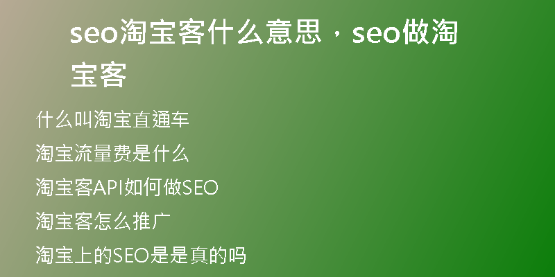 seo淘宝客什么意思，seo做淘宝客