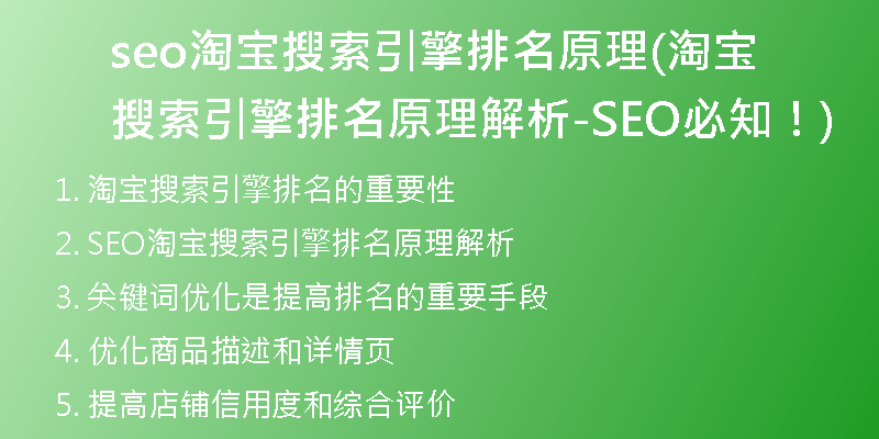 seo淘宝搜索引擎排名原理(淘宝搜索引擎排名原理解析-SEO必知！)