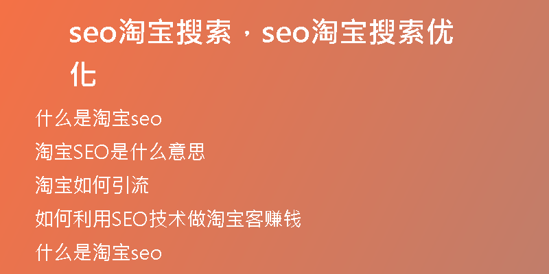 seo淘宝搜索，seo淘宝搜索优化