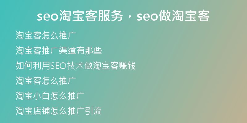 seo淘宝客服务，seo做淘宝客