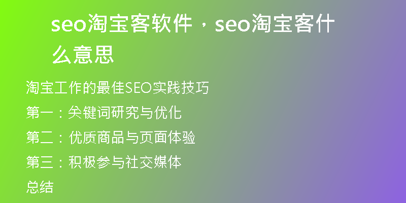 seo淘宝客软件，seo淘宝客什么意思