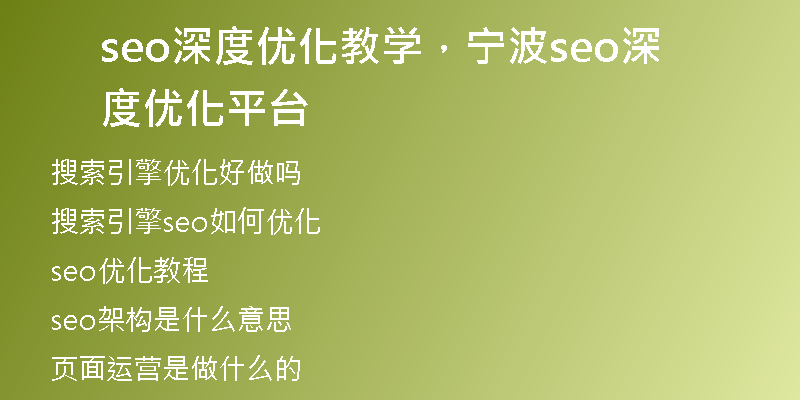seo深度优化教学，宁波seo深度优化平台