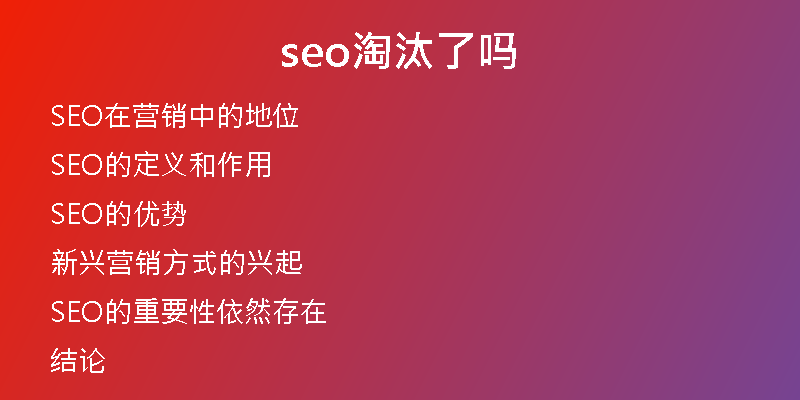 seo淘汰了吗