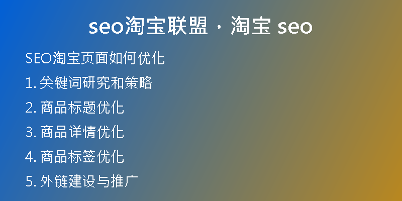 seo淘宝联盟,淘宝 seo