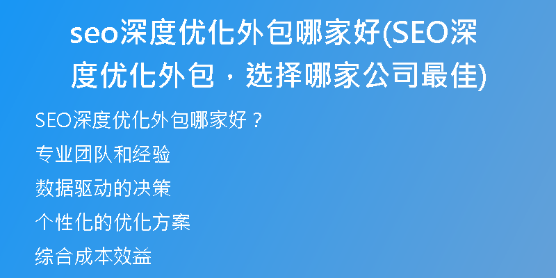 seo深度优化外包哪家好(SEO深度优化外包，选择哪家公司最佳)
