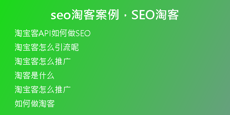 seo淘客案例,SEO淘客