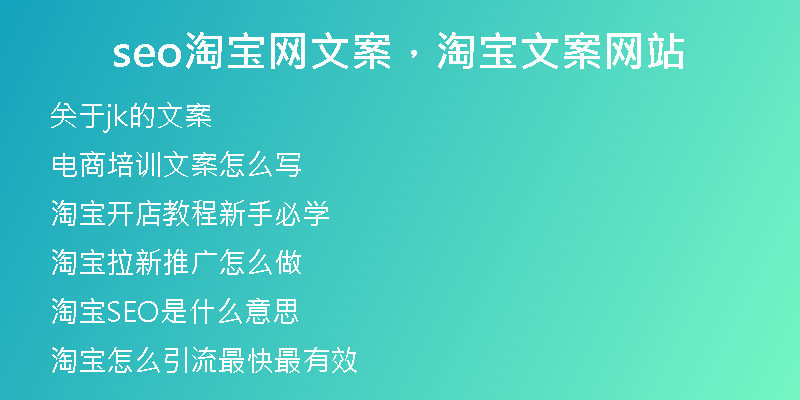 seo淘宝网文案，淘宝文案网站