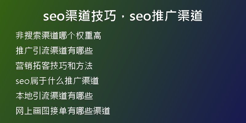 seo渠道技巧，seo推广渠道