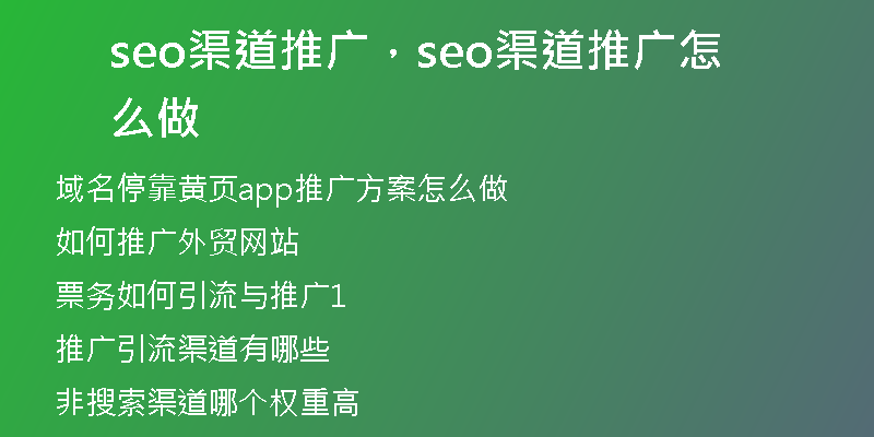 seo渠道推广，seo渠道推广怎么做