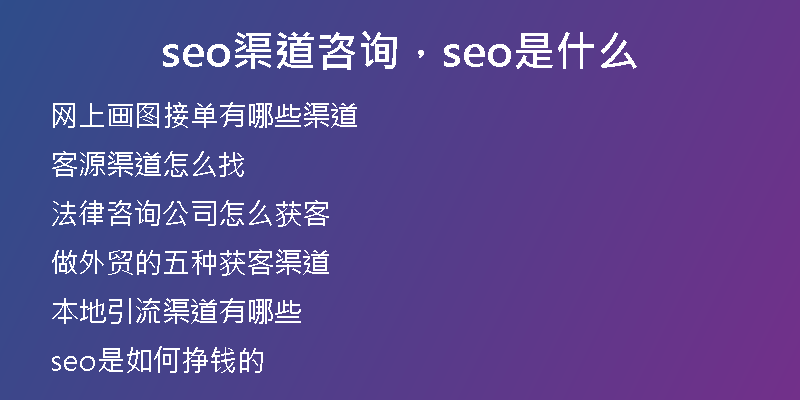seo渠道咨询，seo是什么