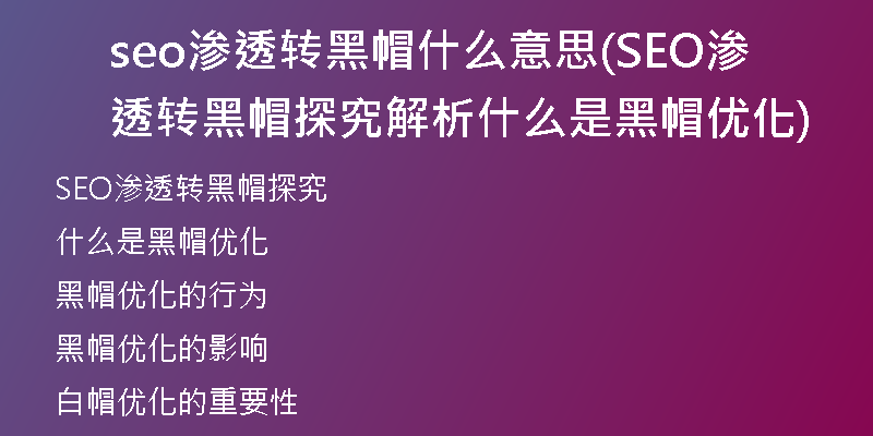 seo渗透转黑帽什么意思(SEO渗透转黑帽探究 解析什么是黑帽优化)