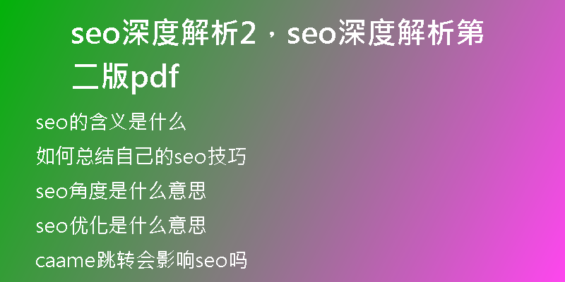 seo深度解析2，seo深度解析第二版 pdf