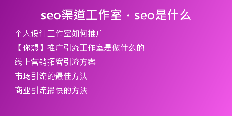 seo渠道工作室，seo是什么