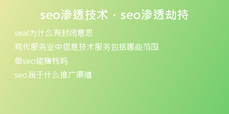 seo渗透技术，seo渗透劫持