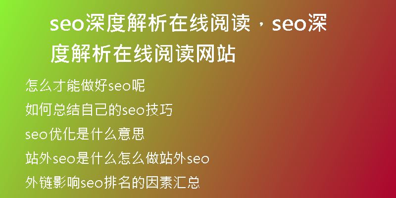 seo深度解析在线阅读，seo深度解析在线阅读网站