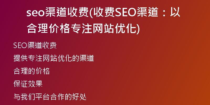 seo渠道收费(收费SEO渠道：以合理价格专注网站优化)