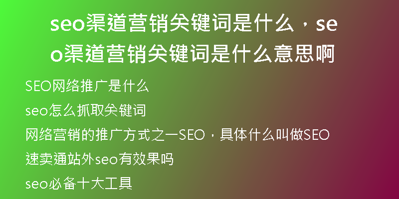 seo渠道营销关键词是什么，seo渠道营销关键词是什么意思啊