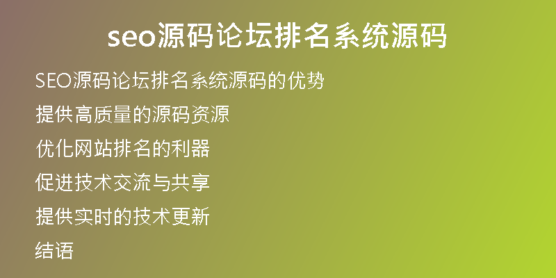 seo源码论坛排名系统源码
