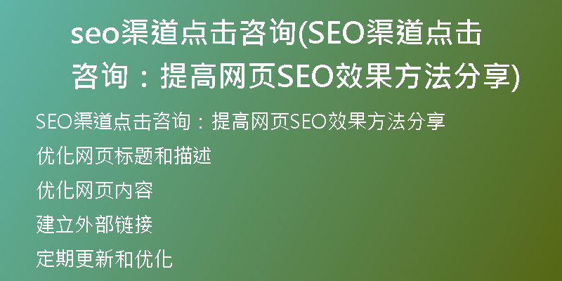 seo渠道点击咨询(SEO渠道点击咨询：提高网页SEO效果方法分享)