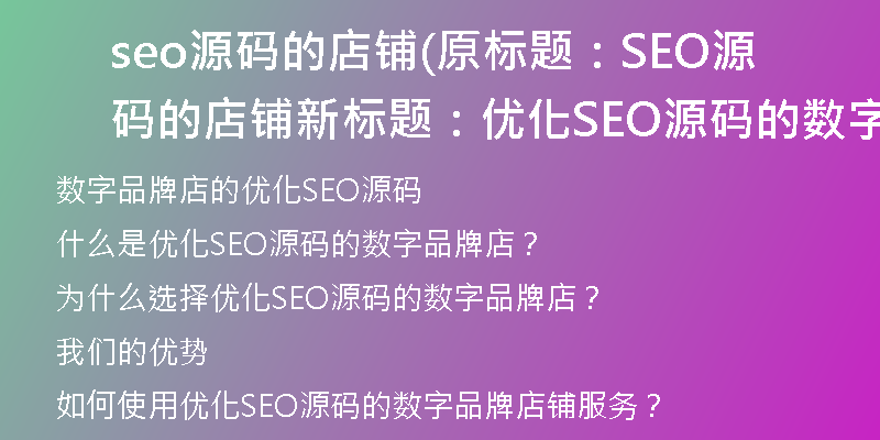 seo源码的店铺(原标题：SEO源码的店铺新标题：优化SEO源码的数字品牌店)