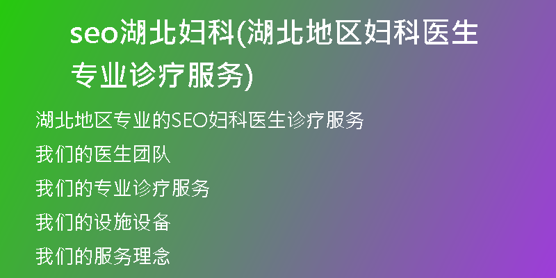 seo湖北妇科(湖北地区妇科医生专业诊疗服务)