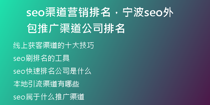 seo渠道营销排名，宁波seo外包推广渠道公司排名