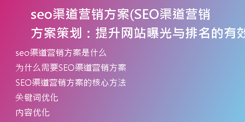 seo渠道营销方案(SEO渠道营销方案策划：提升网站曝光与排名的有效方法)