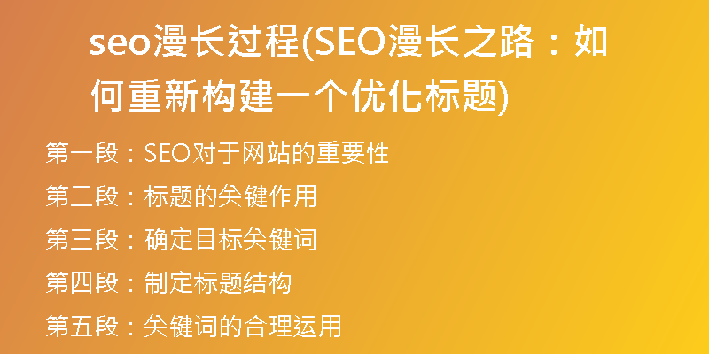 seo漫长过程(SEO漫长之路：如何重新构建一个优化标题)