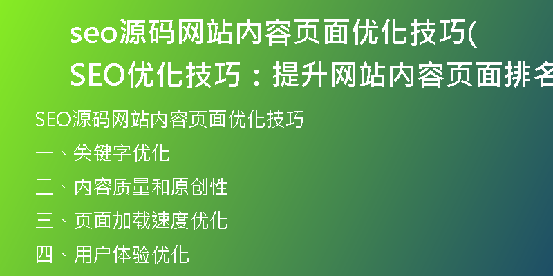 seo源码网站内容页面优化技巧(SEO优化技巧:提升网站内容页面排名的方法)