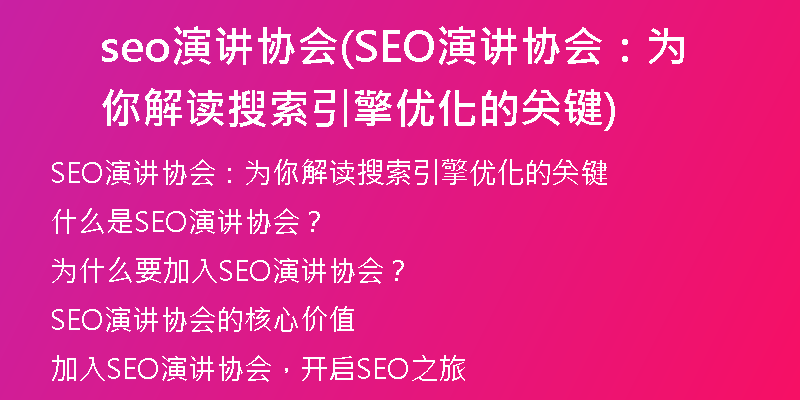 seo演讲协会(SEO演讲协会：为你解读搜索引擎优化的关键)